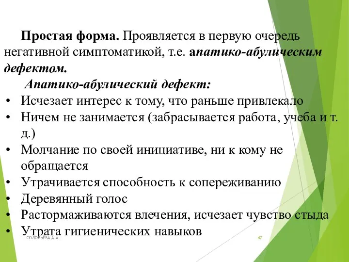 Простая форма. Проявляется в первую очередь негативной симптоматикой, т.е. апатико-абулическим дефектом. Апатико-абулический