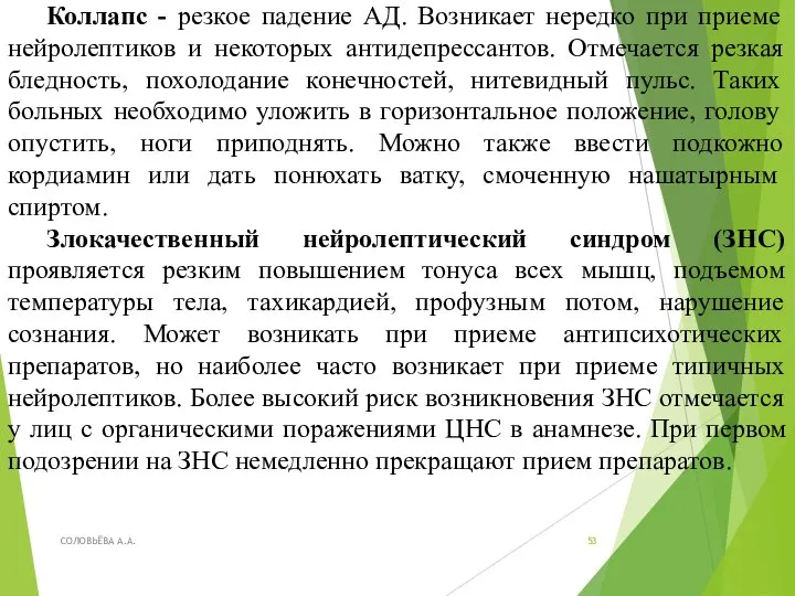 Коллапс - резкое падение АД. Возникает нередко при приеме нейролептиков и некоторых