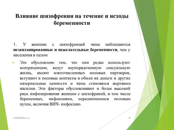 Влияние шизофрении на течение и исходы беременности 1. У женщин с шизофренией