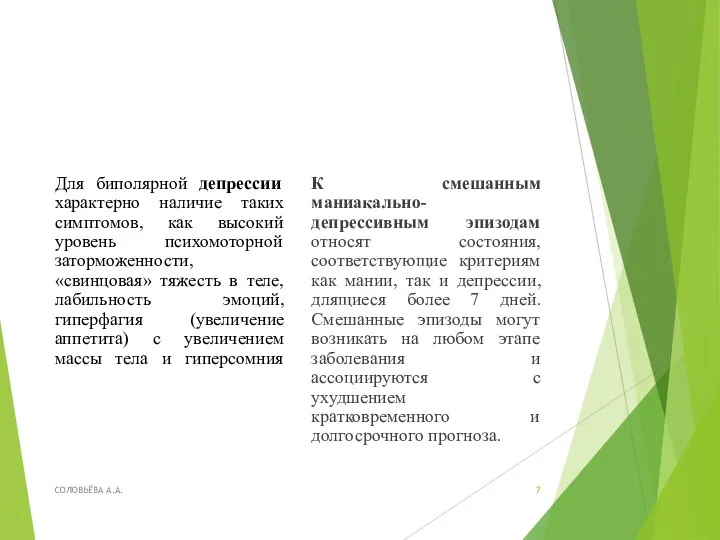 Для биполярной депрессии характерно наличие таких симптомов, как высокий уровень психомоторной заторможенности,