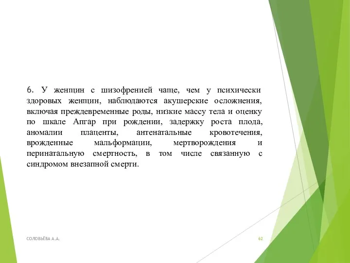 6. У женщин с шизофренией чаще, чем у психически здоровых женщин, наблюдаются