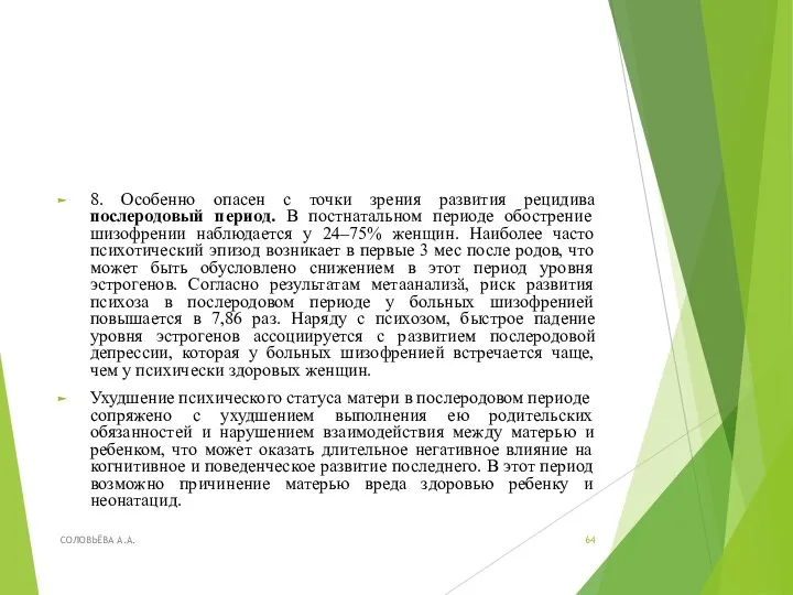 8. Особенно опасен с точки зрения развития рецидива послеродовый период. В постнатальном