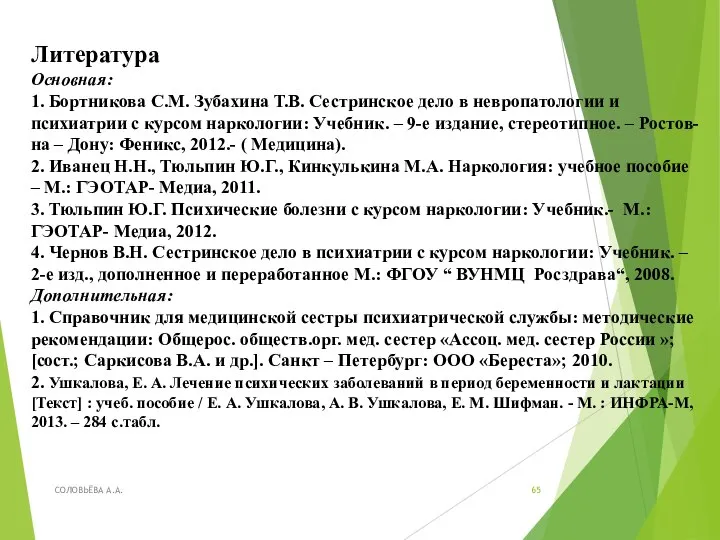 Литература Основная: 1. Бортникова С.М. Зубахина Т.В. Сестринское дело в невропатологии и