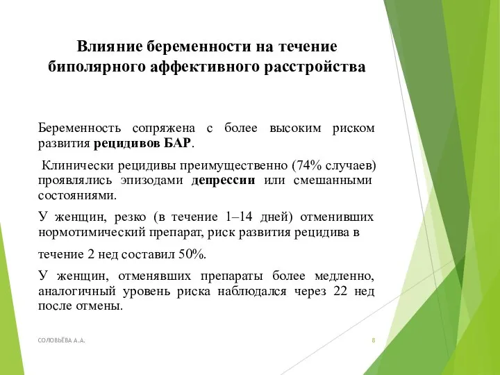 Влияние беременности на течение биполярного аффективного расстройства Беременность сопряжена с более высоким