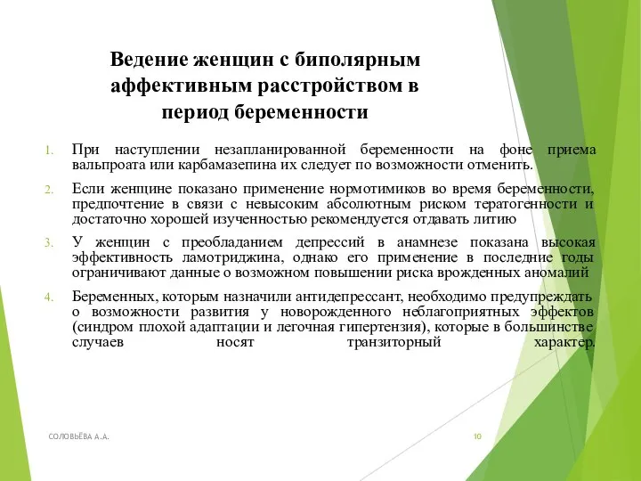 Ведение женщин с биполярным аффективным расстройством в период беременности При наступлении незапланированной