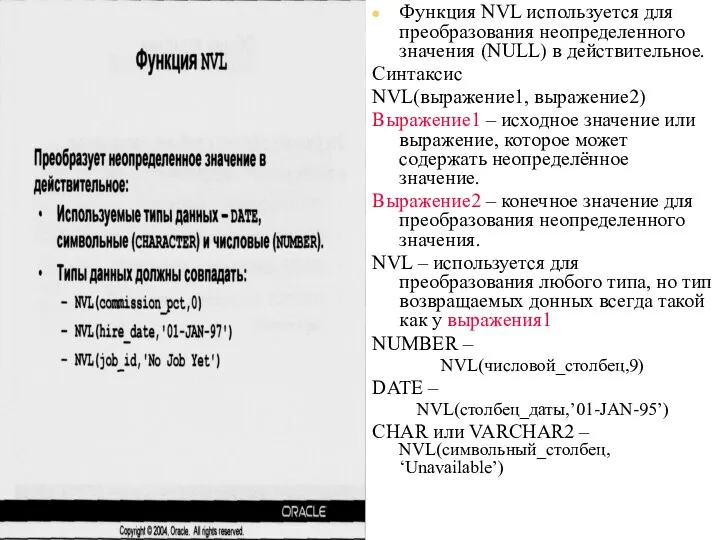 09/06/2023 База данных Oracle 10g. Основы SQL. Часть I Функция NVL Функция