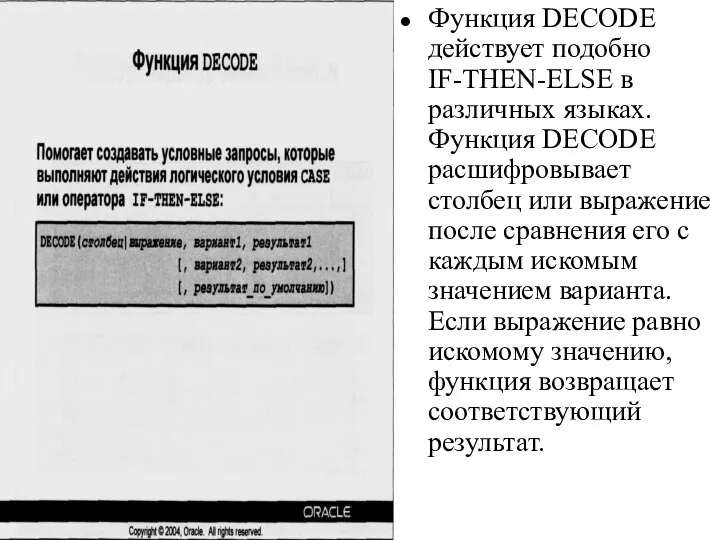 09/06/2023 База данных Oracle 10g. Основы SQL. Часть I Функция DECODE Функция