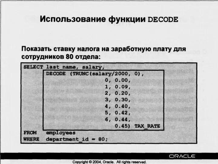 09/06/2023 База данных Oracle 10g. Основы SQL. Часть I Использование функции DECODE