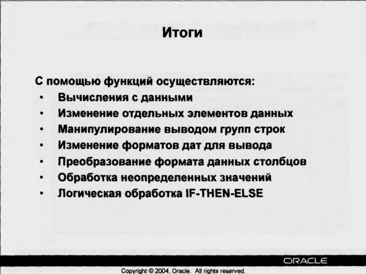 09/06/2023 База данных Oracle 10g. Основы SQL. Часть I Итоги