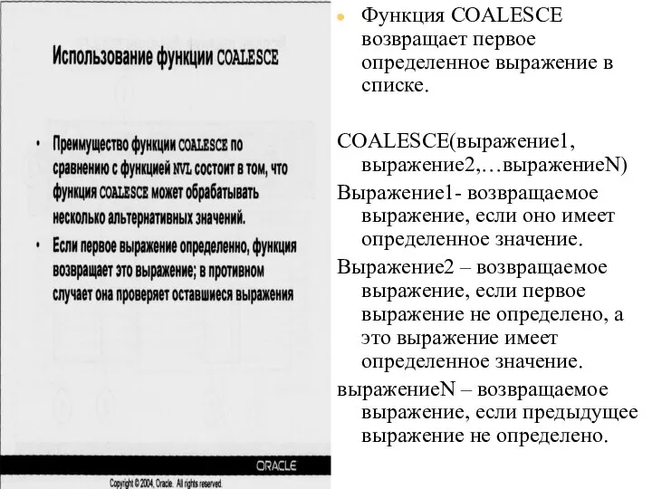 09/06/2023 База данных Oracle 10g. Основы SQL. Часть I Использование функции COALESCE