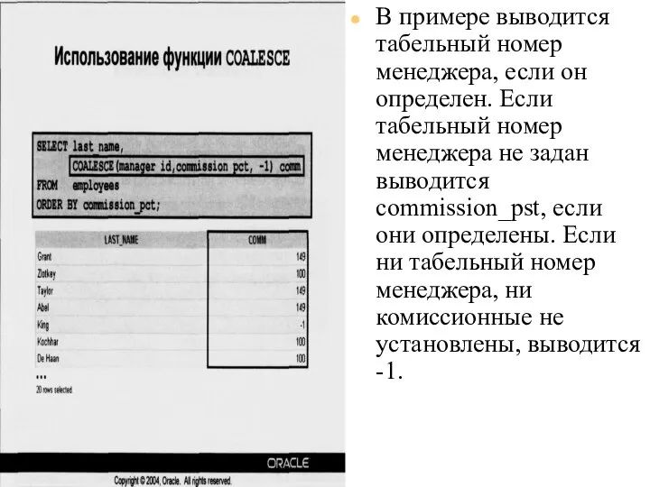 09/06/2023 База данных Oracle 10g. Основы SQL. Часть I Использование функции COALESCE