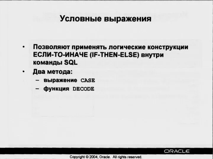 09/06/2023 База данных Oracle 10g. Основы SQL. Часть I Условные выражения