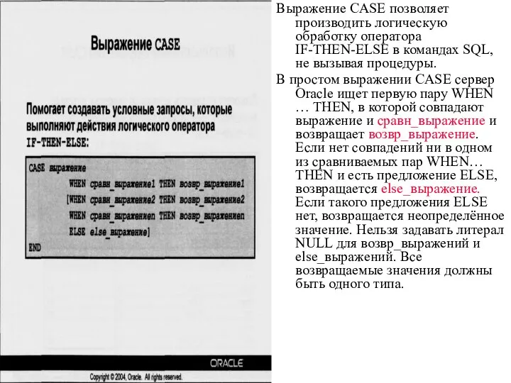 09/06/2023 База данных Oracle 10g. Основы SQL. Часть I Выражение CASE Выражение