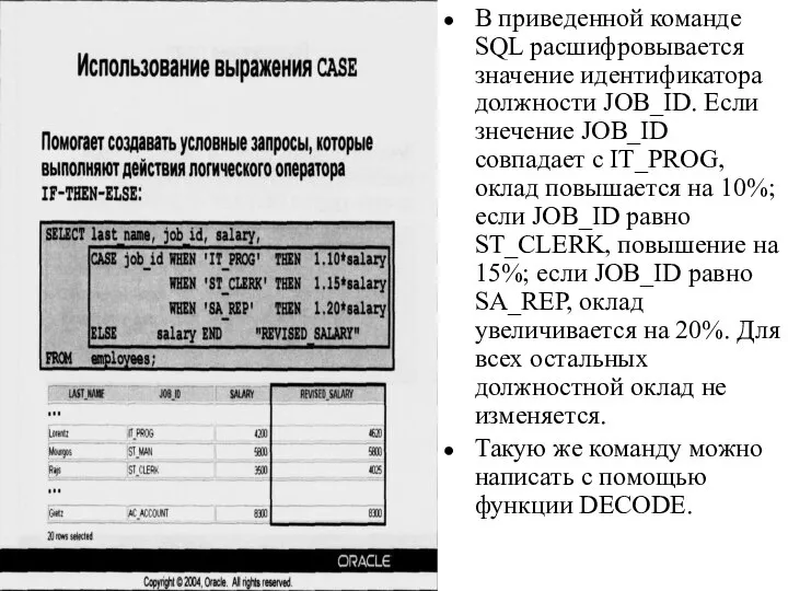 09/06/2023 База данных Oracle 10g. Основы SQL. Часть I Использование выражения CASE