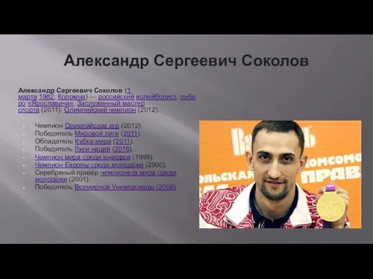 Александр Сергеевич Соколов Александр Сергеевич Соколов (1 марта 1982, Коломна) — российский