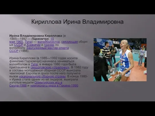 Кириллова Ирина Владимировна Ири́на Влади́мировна Кири́ллова (в 1985—1992 — Пархомчук; 15 мая