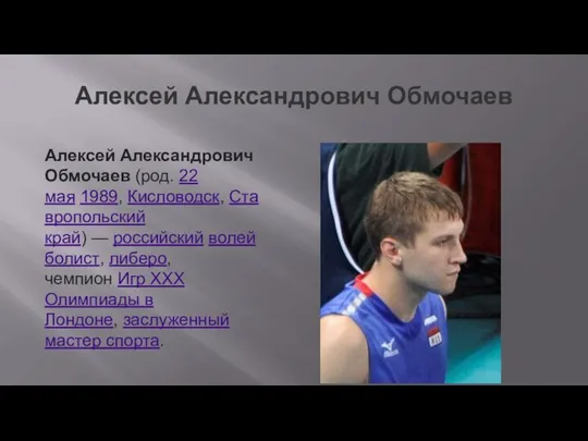 Алексей Александрович Обмочаев Алексей Александрович Обмочаев (род. 22 мая 1989, Кисловодск, Ставропольский