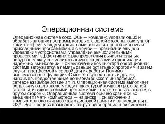 Операционная система Операционная система сокр. ОСь — комплекс управляющих и обрабатывающих программ,