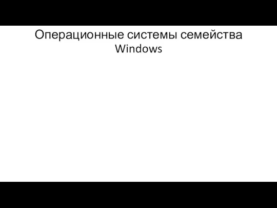 Операционные системы семейства Windows