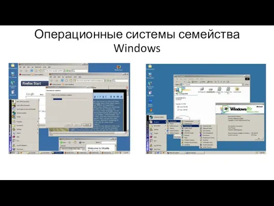 Операционные системы семейства Windows