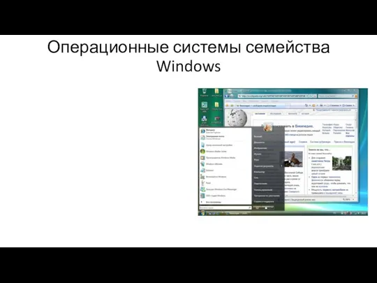 Операционные системы семейства Windows