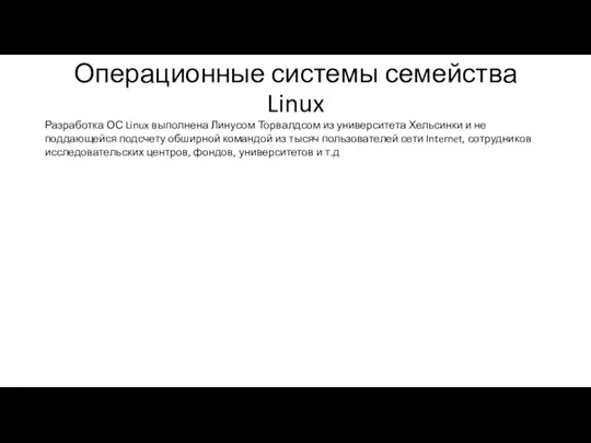 Операционные системы семейства Linux Разработка ОС Linux выполнена Линусом Торвалдсом из университета