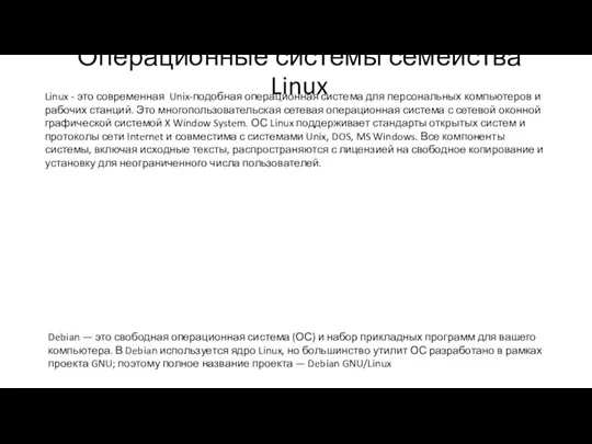 Операционные системы семейства Linux Linux - это современная Unix-подобная операционная система для