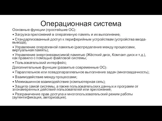 Операционная система Основные функции (простейшие ОС): • Загрузка приложений в оперативную память