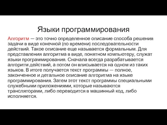 Языки программирования Алгоритм — это точно определенное описание способа решения задачи в