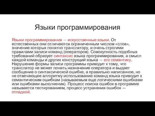 Языки программирования Языки программирования — искусственные языки. От естественных они отличаются ограниченным