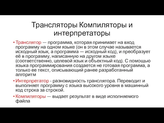 Трансляторы Компиляторы и интерпретаторы Транслятор — программа, которая принимает на вход программу