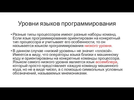 Уровни языков программирования Разные типы процессоров имеют разные наборы команд. Если язык