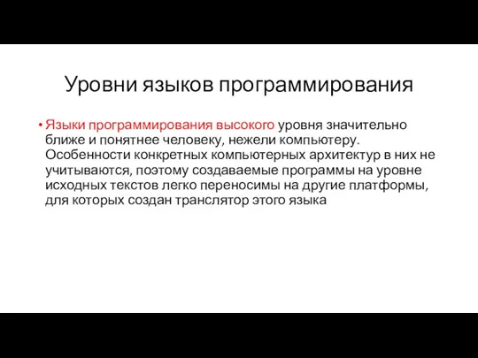 Уровни языков программирования Языки программирования высокого уровня значительно ближе и понятнее человеку,