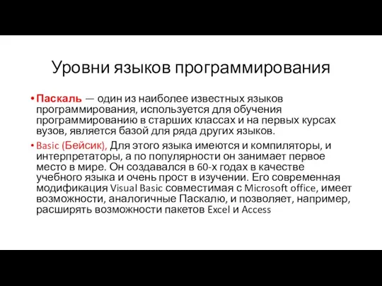 Уровни языков программирования Паскаль — один из наиболее известных языков программирования, используется