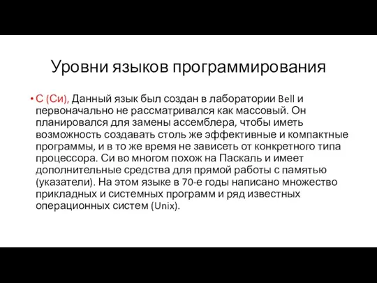 Уровни языков программирования С (Си), Данный язык был создан в лаборатории Bell