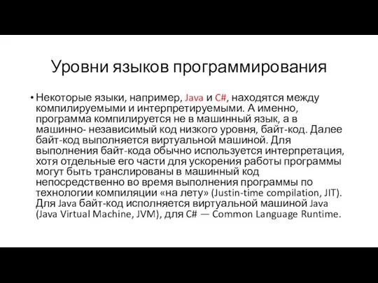 Уровни языков программирования Некоторые языки, например, Java и C#, находятся между компилируемыми