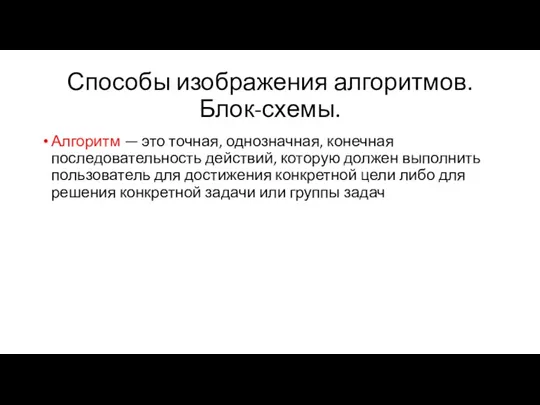 Способы изображения алгоритмов. Блок-схемы. Алгоритм — это точная, однозначная, конечная последовательность действий,