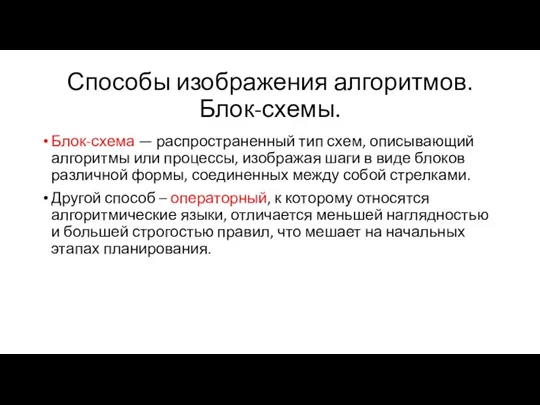 Способы изображения алгоритмов. Блок-схемы. Блок-схема — распространенный тип схем, описывающий алгоритмы или