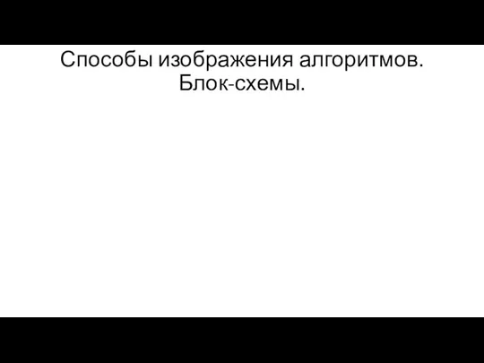 Способы изображения алгоритмов. Блок-схемы.