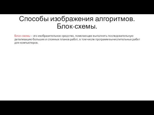 Способы изображения алгоритмов. Блок-схемы. Блок-схемы – это изобразительное средство, помогающее выполнять последовательную