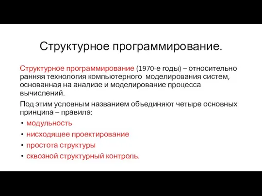 Структурное программирование. Структурное программирование (1970-е годы) – относительно ранняя технология компьютерного моделирования