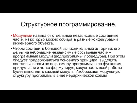 Структурное программирование. Модулями называют отдельные независимые составные части, из которых можно собирать