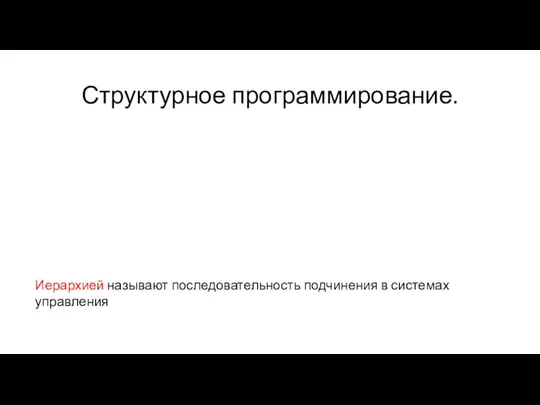 Структурное программирование. Иерархией называют последовательность подчинения в системах управления