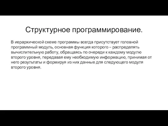 Структурное программирование. В иерархической схеме программы всегда присутствует головной программный модуль, основная