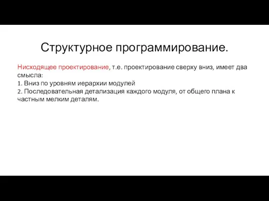 Структурное программирование. Нисходящее проектирование, т.е. проектирование сверху вниз, имеет два смысла: 1.