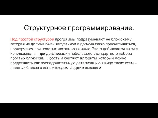 Структурное программирование. Под простой структурой программы подразумевают ее блок-схему, которая не должна