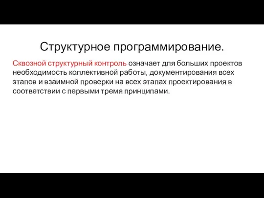 Структурное программирование. Сквозной структурный контроль означает для больших проектов необходимость коллективной работы,