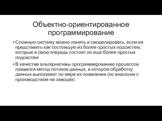 Объектно-ориентированное программирование Сложную систему можно понять и смоделировать, если ее представить как