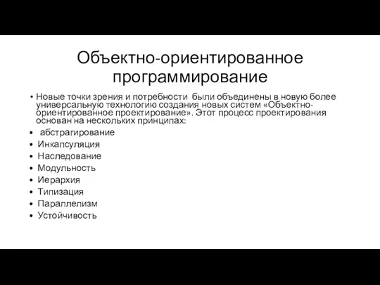 Объектно-ориентированное программирование Новые точки зрения и потребности были объединены в новую более