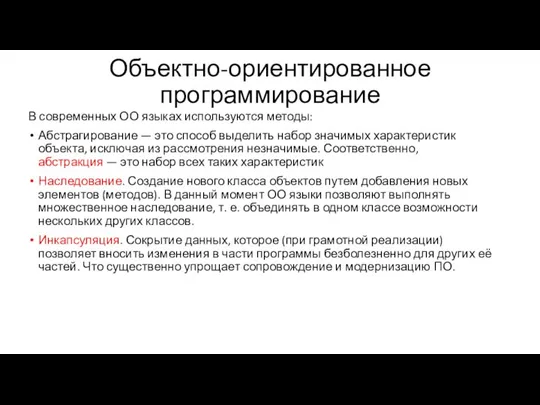 Объектно-ориентированное программирование В современных ОО языках используются методы: Абстрагирование — это способ